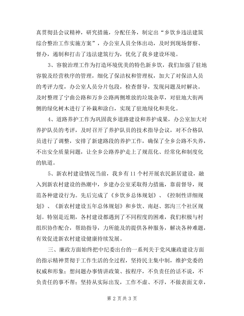 乡建办上半年述职述廉报告范文.doc_第2页