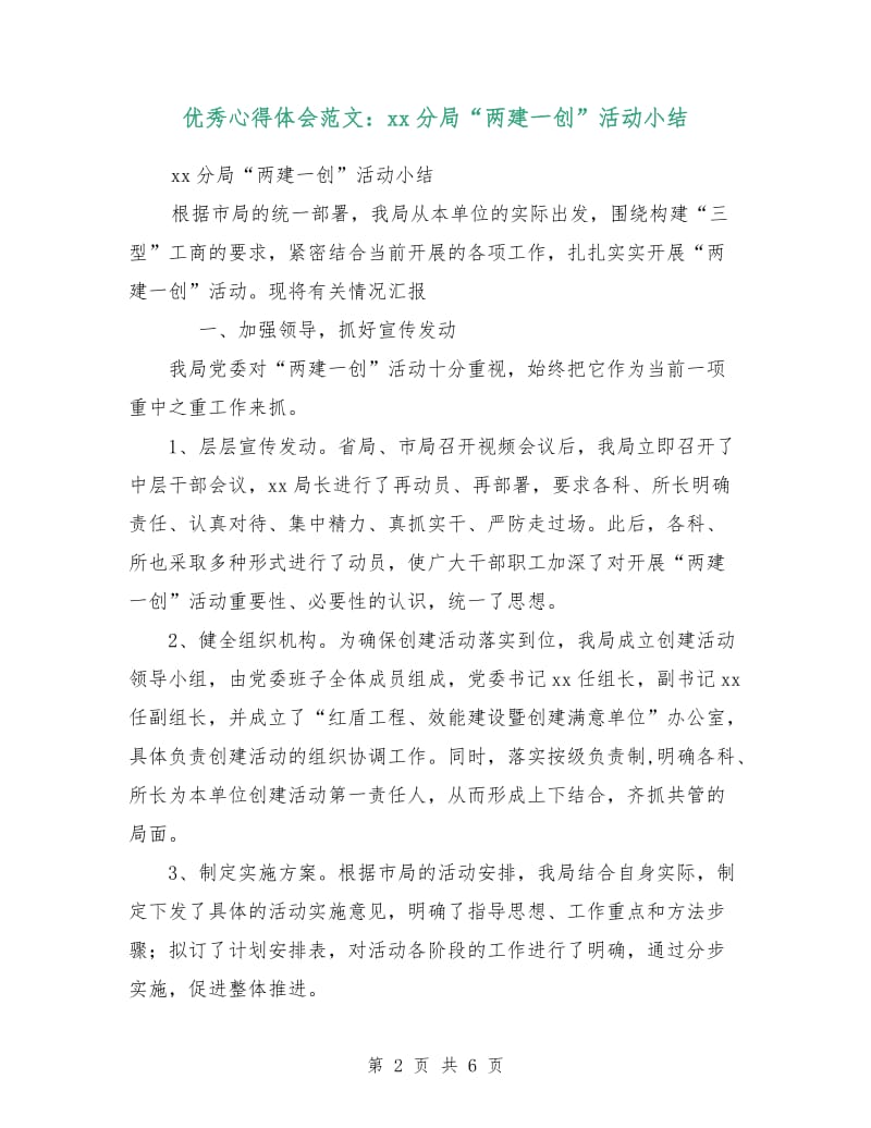 优秀心得体会范文：xx分局“两建一创”活动小结.doc_第2页