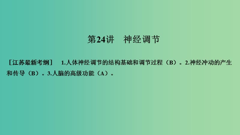 （江蘇專版）2019版高考生物大一輪復(fù)習(xí) 第八單元 生命活動的調(diào)節(jié) 第24講 神經(jīng)調(diào)節(jié)課件.ppt_第1頁