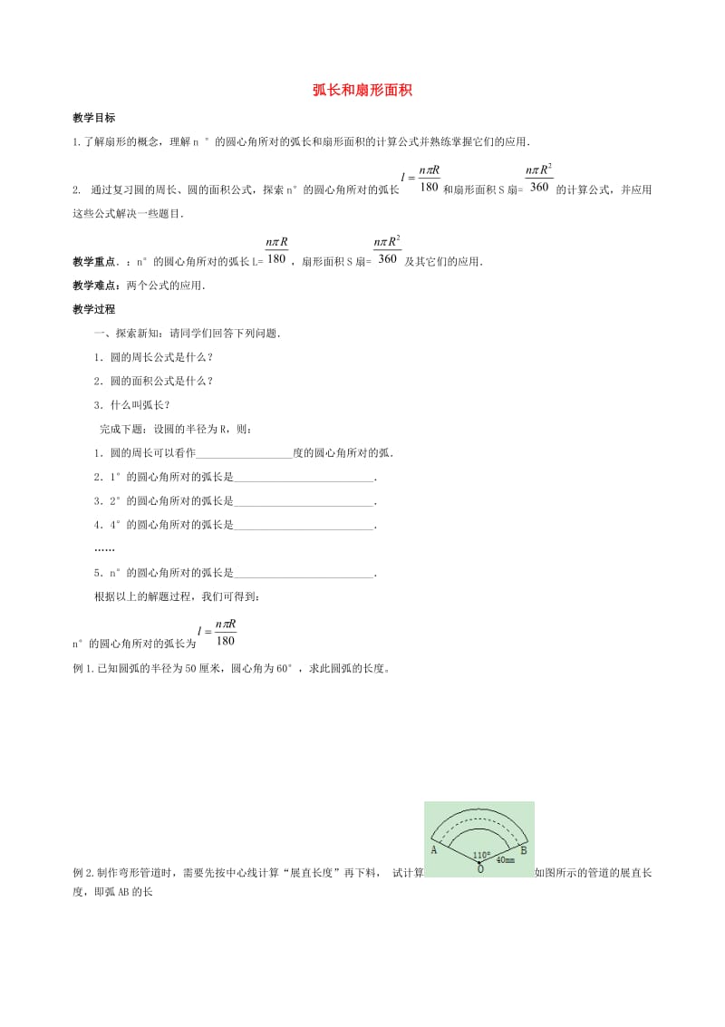 九年级数学下册 第二十七章 圆 27.3 圆中的计算问题 弧长和扇形面积学案（新版）华东师大版.doc_第1页