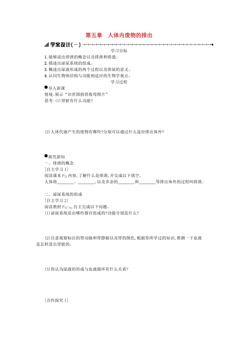 七年级生物下册 第四单元 第五章 人体内废物的排出学案设计一 （新版）新人教版.doc_第1页