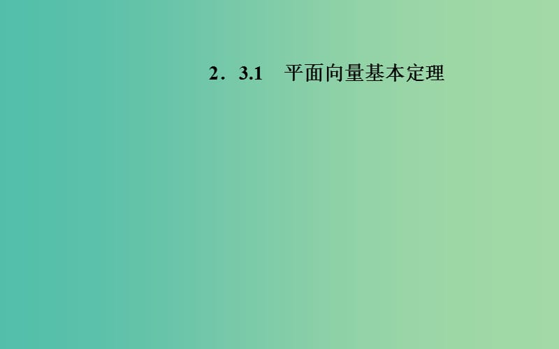 高中数学 2.3.1平面向量基本定理课件 苏教版必修4.ppt_第1页