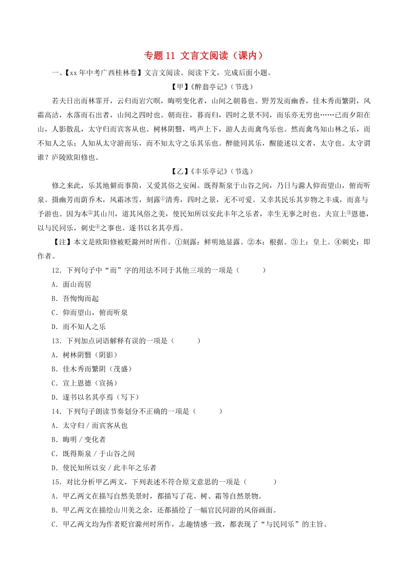 中考语文试题分项版解析汇编第03期专题11文言文阅读课内含解析.doc_第1页