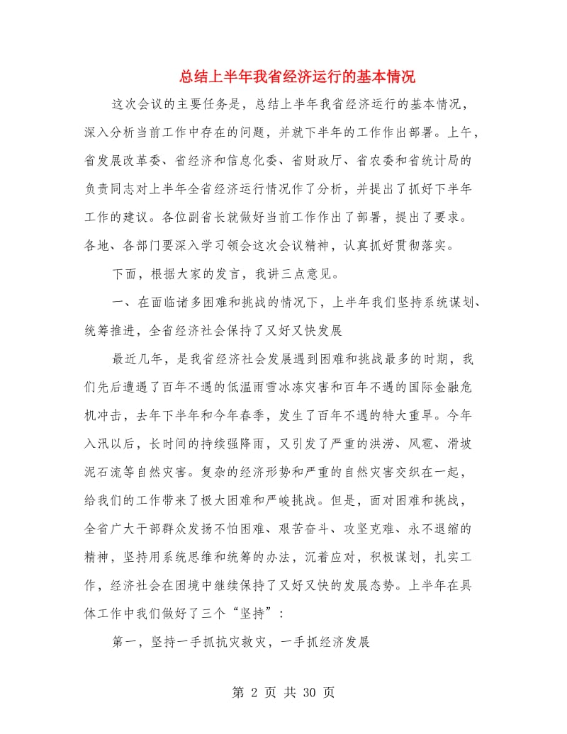 总结上半年我省经济运行的基本情况.doc_第2页