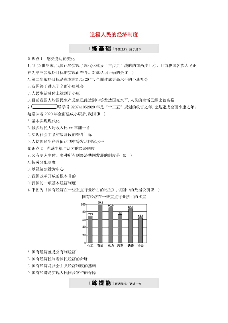 九年级政治全册 第三单元 融入社会 肩负使命 第七课 关注经济发展 第1框 造福人民的经济制度练习 新人教版.doc_第1页