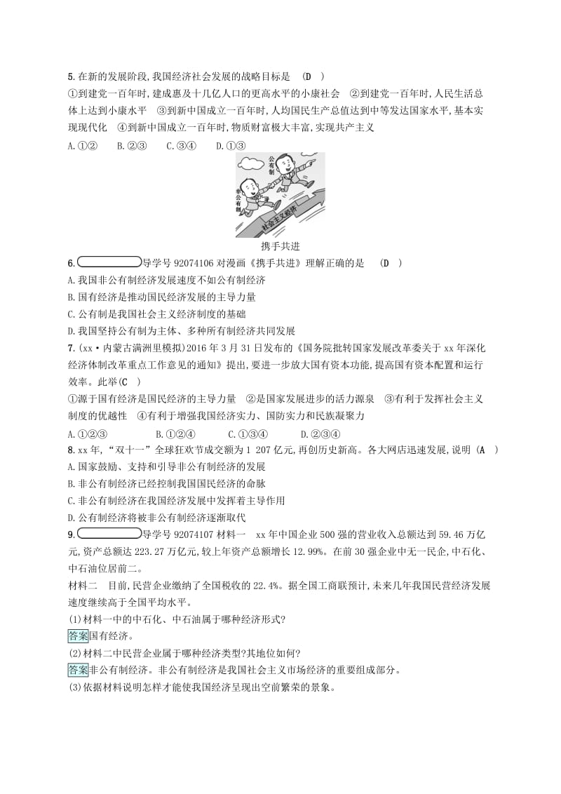 九年级政治全册 第三单元 融入社会 肩负使命 第七课 关注经济发展 第1框 造福人民的经济制度练习 新人教版.doc_第2页