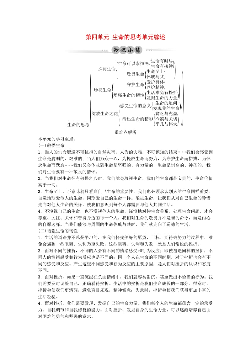 七年级道德与法治上册 第四单元 生命的思考单元综述 新人教版.doc_第1页