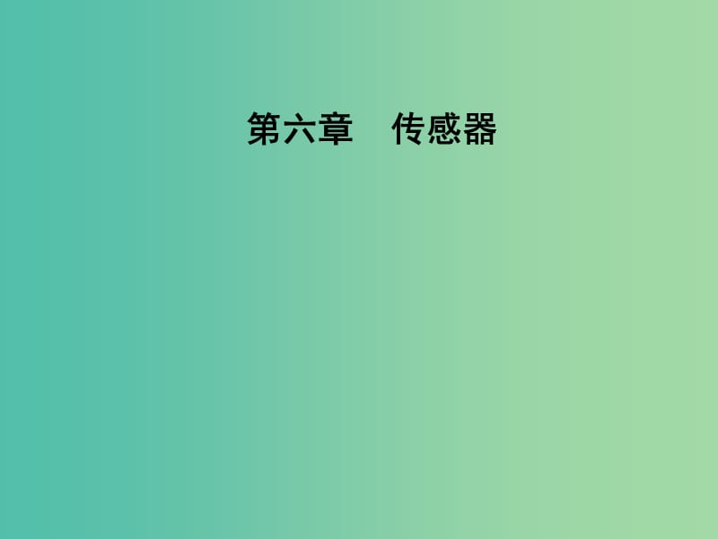 高中物理 第六章 传感器 1 传感器及其工作原理课件 新人教版选修3-2.ppt_第1页