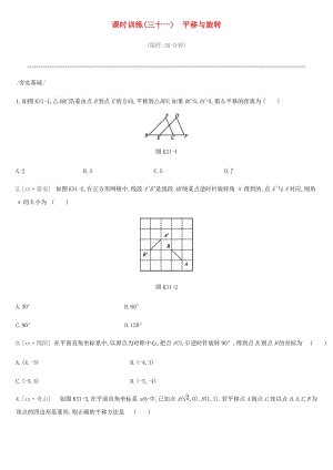 2019年中考數(shù)學專題復(fù)習 第七單元 圖形與變換 課時訓練（三十一）平移與旋轉(zhuǎn)練習.doc