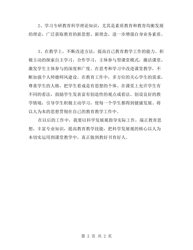 教师个人作风建设自查报告.doc_第2页