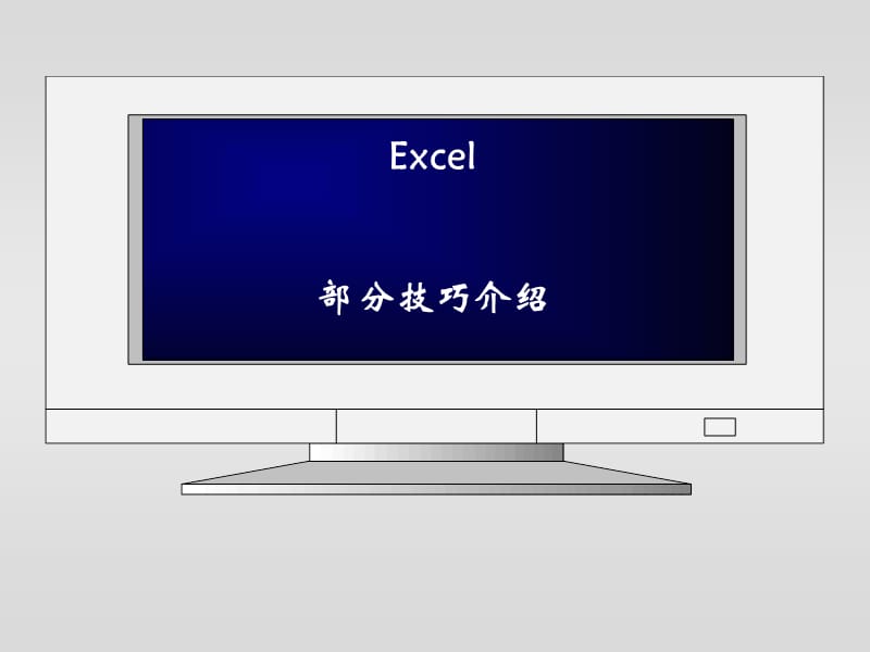 常用数学软件之Excel部分.ppt_第2页