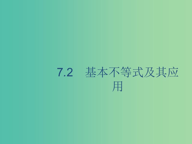 廣西2020版高考數學一輪復習 第七章 不等式、推理與證明 7.2 基本不等式及其應用課件 文.ppt_第1頁