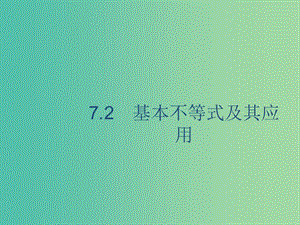 廣西2020版高考數(shù)學(xué)一輪復(fù)習(xí) 第七章 不等式、推理與證明 7.2 基本不等式及其應(yīng)用課件 文.ppt