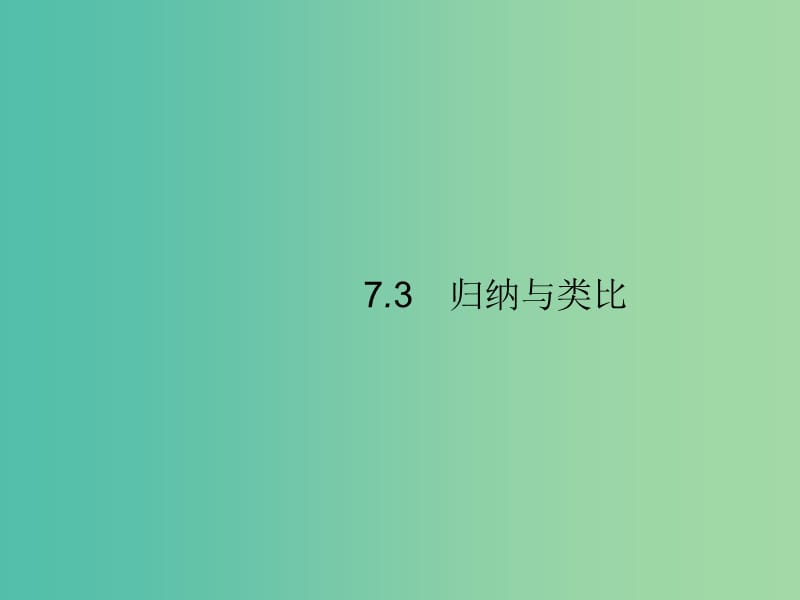 2020版高考數(shù)學一輪復習 第七章 不等式、推理與證明 7.3 歸納與類比課件 文 北師大版.ppt_第1頁