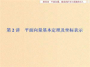 （江蘇專用）2020版高考數(shù)學大一輪復習 第四章 平面向量、數(shù)系的擴充與復數(shù)的引入 2 第2講 平面向量基本定理及坐標表示課件 文.ppt