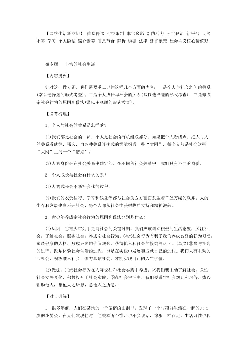 八年级道德与法治上册 第一单元走进社会生活复习试题 新人教版.doc_第2页