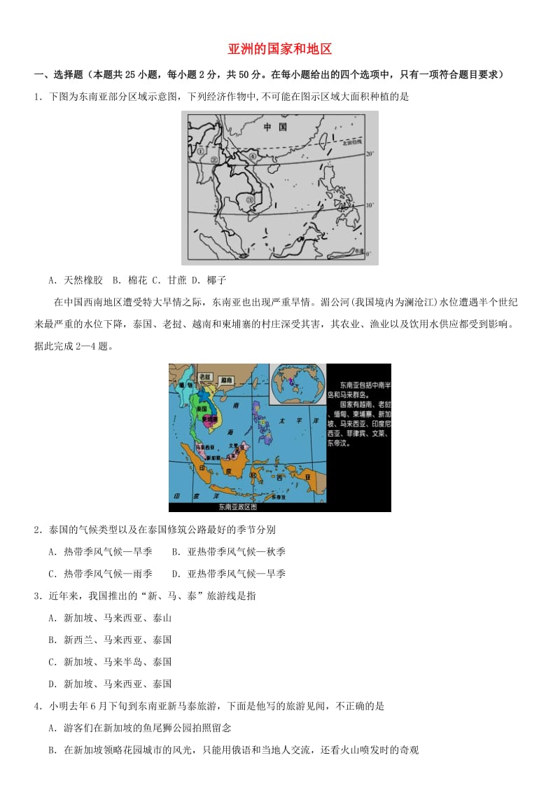 2019届中考地理专题强化卷 亚洲的国家和地区.doc_第1页