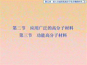 2017-2018學年高中化學 第五章 進入合成有機高分子化合物的時代 第二節(jié) 應(yīng)用廣泛的高分子材料 第三節(jié) 功能高分子材料課件 新人教版選修5.ppt