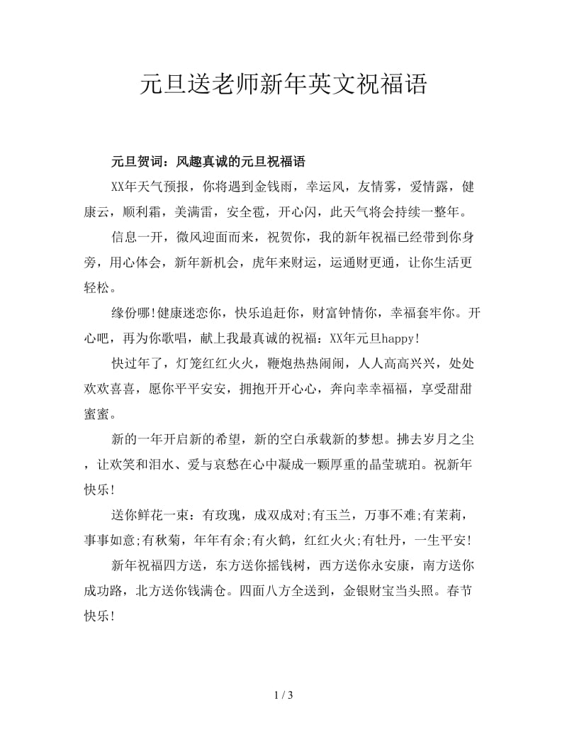 元旦送老师新年英文祝福语.doc_第1页