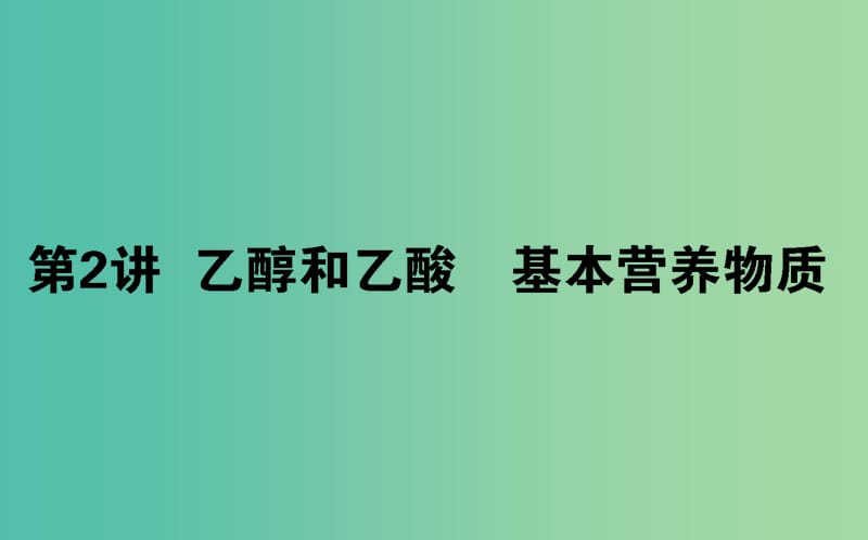 2020版高考化学大一轮复习 9.2 乙醇和乙酸 基本营养物质课件.ppt_第1页