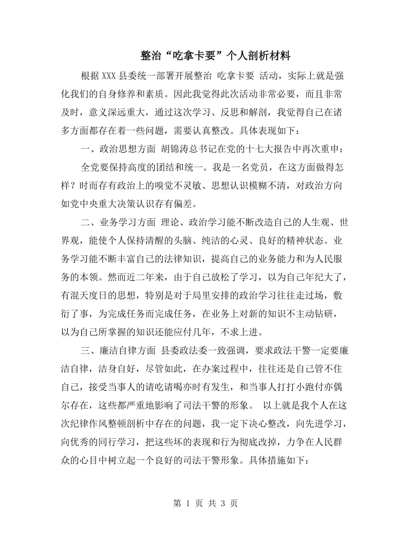 整治“吃拿卡要”个人剖析材料.doc_第1页