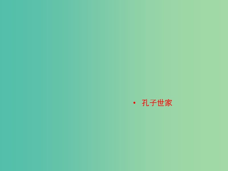 2020版高中語文 第9課 孔子世家課件1 蘇教版選修《史記》選讀.ppt_第1頁