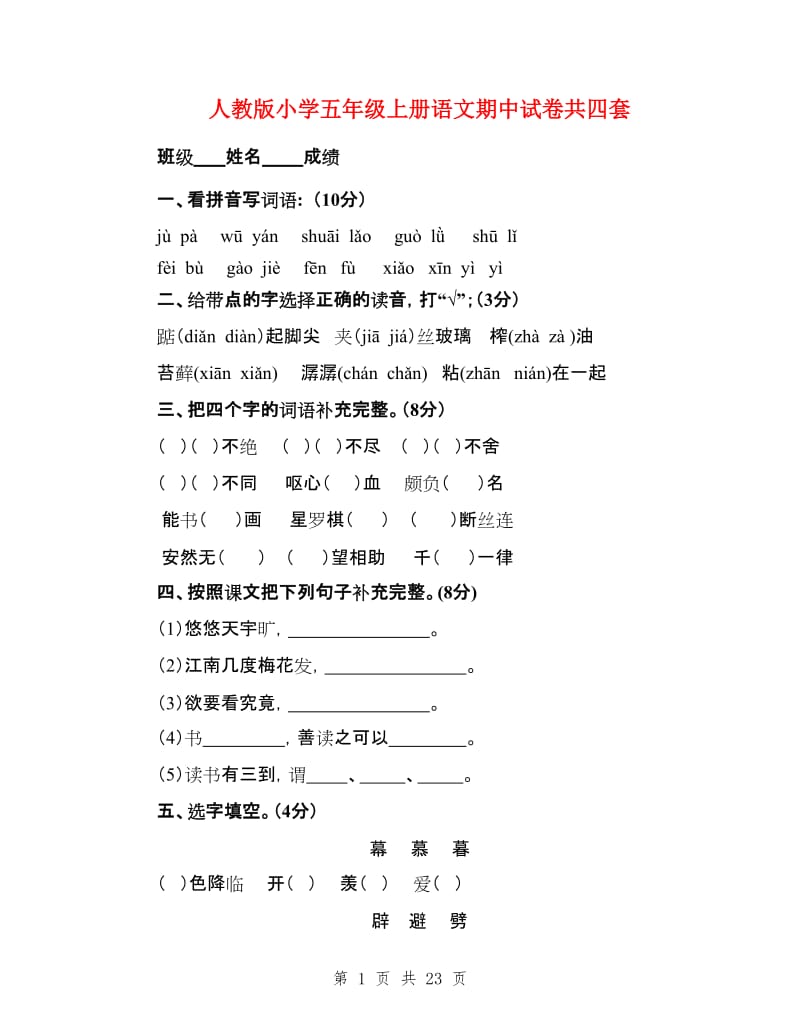 人教版小学五年级上册语文期中试卷共四套.doc_第1页