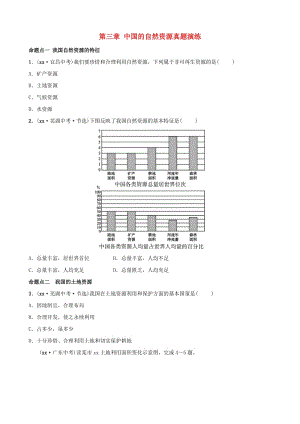 2019年中考地理復(fù)習(xí) 七上 第三章 中國(guó)的自然資源真題演練 魯教版.doc