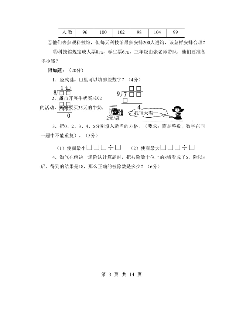 北师大版小学三年级下册数学单元测试卷(全册).doc_第3页