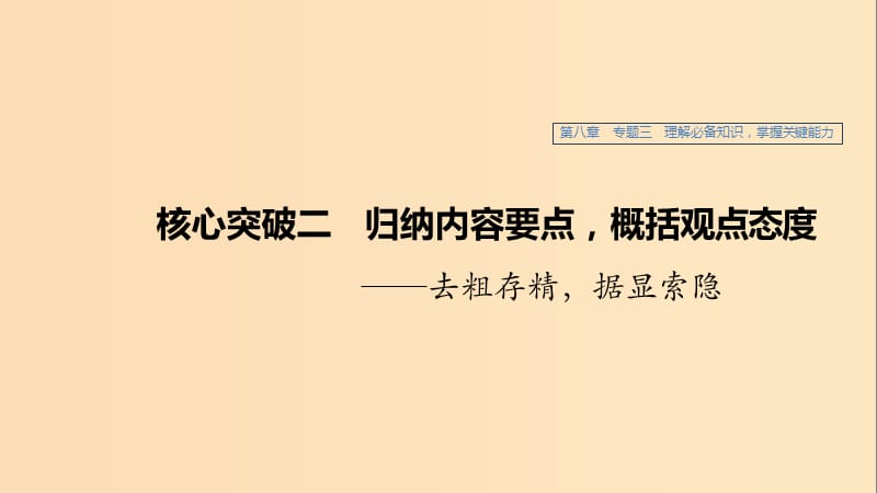 （江蘇專用）2020版高考語文新增分大一輪復習 第八章 論述類閱讀 專題三 核心突破二歸納內(nèi)容要點概括觀點態(tài)度課件.ppt_第1頁