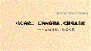 （江蘇專用）2020版高考語文新增分大一輪復(fù)習(xí) 第八章 論述類閱讀 專題三 核心突破二歸納內(nèi)容要點概括觀點態(tài)度課件.ppt