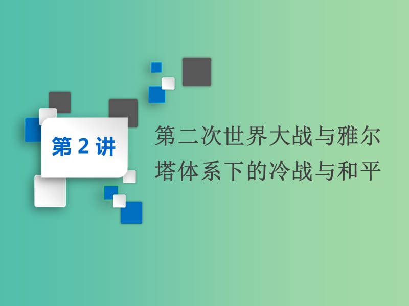 2020版高考歷史一輪復習 第2講 第二次世界大戰(zhàn)與雅爾塔體系下的冷戰(zhàn)與和平課件 新人教版選修3.ppt_第1頁