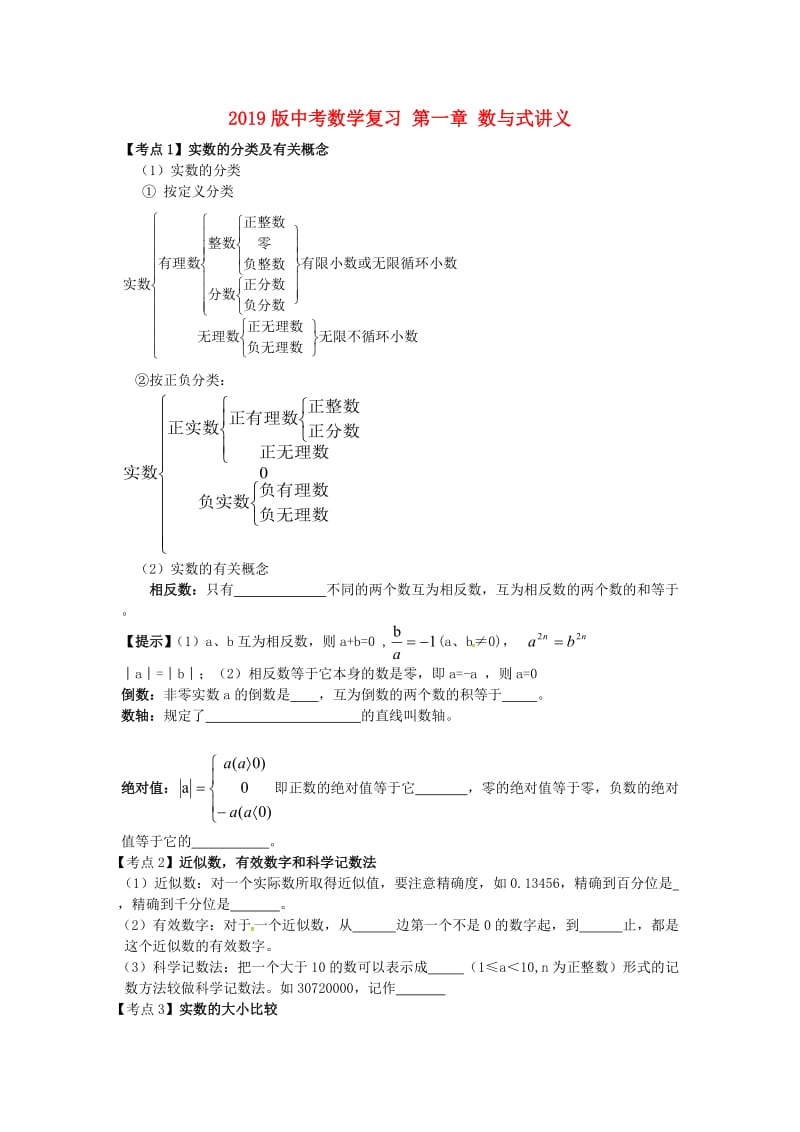 2019版中考数学复习 第一章 数与式讲义.doc_第1页