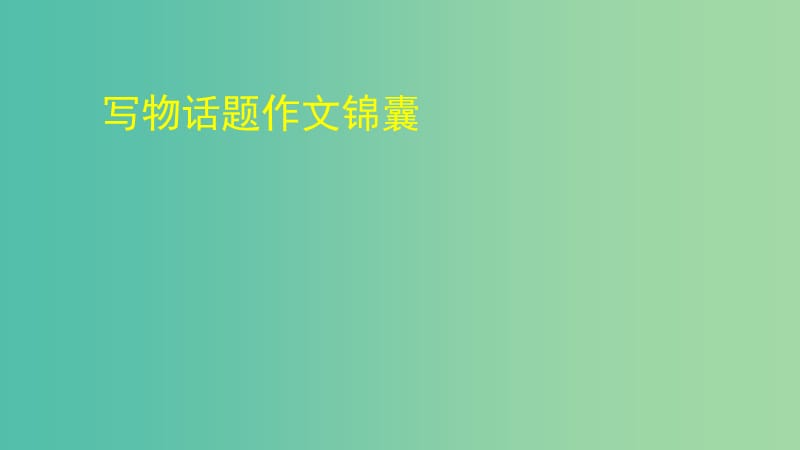 2019高考英语专题复习 写物话题作文锦囊课件 新人教版.ppt_第1页