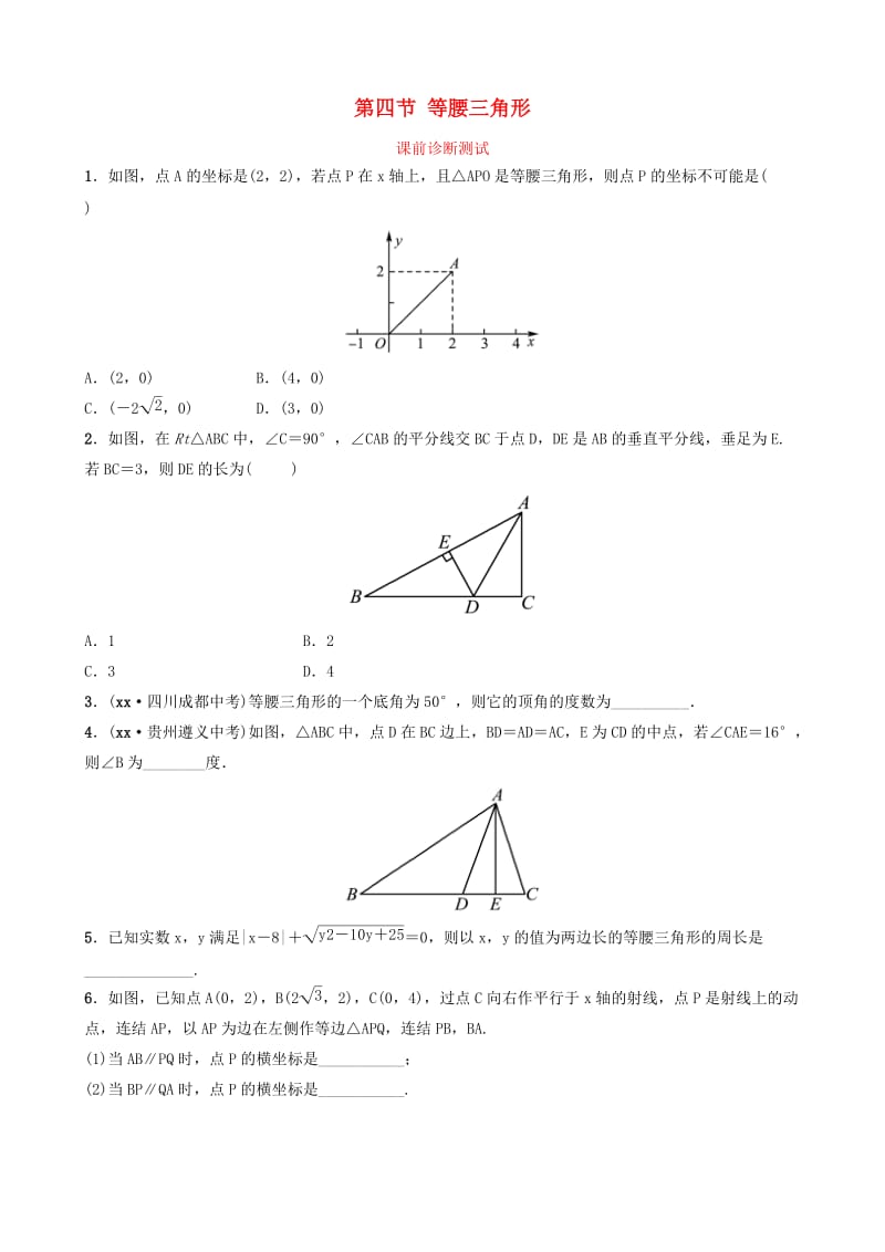 浙江省2019年中考数学复习 第四章 几何初步与三角形 第四节 等腰三角形课前诊断测试.doc_第1页