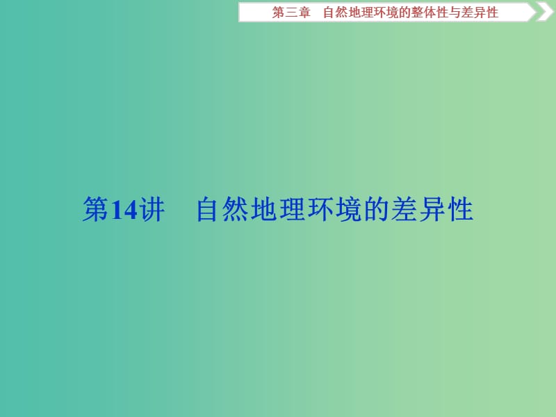 2019高考地理一輪復(fù)習(xí) 第3章 自然地理環(huán)境的整體性與差異性 第14講 自然地理環(huán)境的差異性課件 湘教版.ppt_第1頁