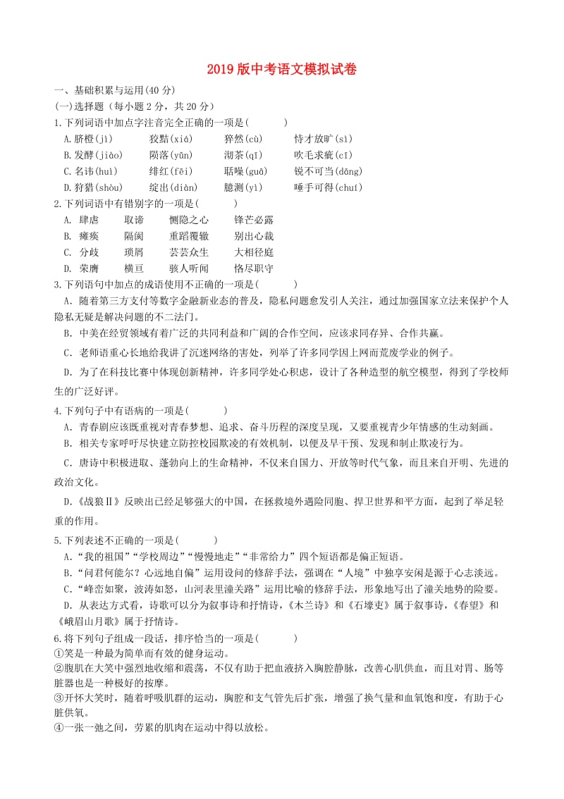 2019版中考语文模拟试卷.doc_第1页