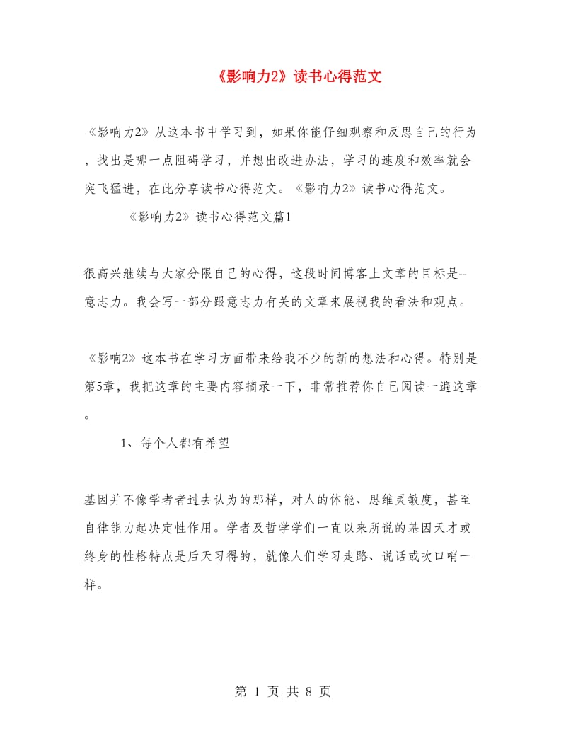 《影响力2》读书心得范文.doc_第1页