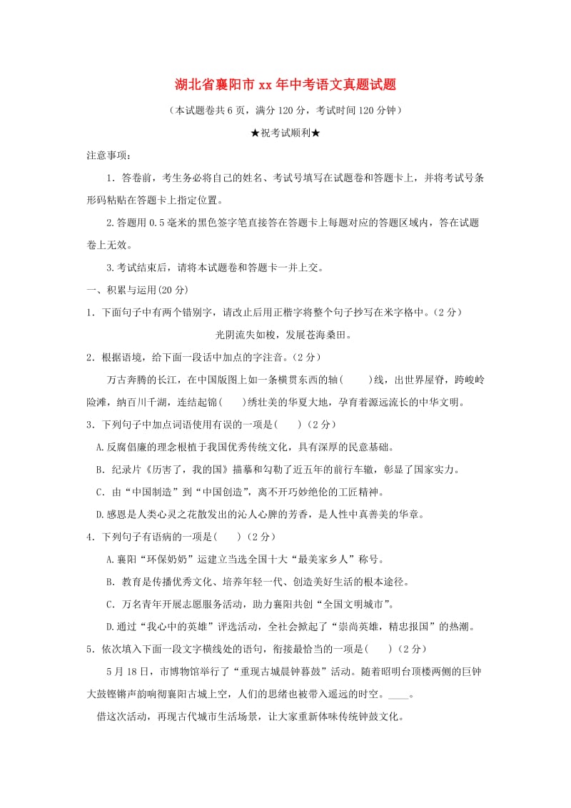 湖北省襄阳市中考语文真题试题（含答案）.doc_第1页