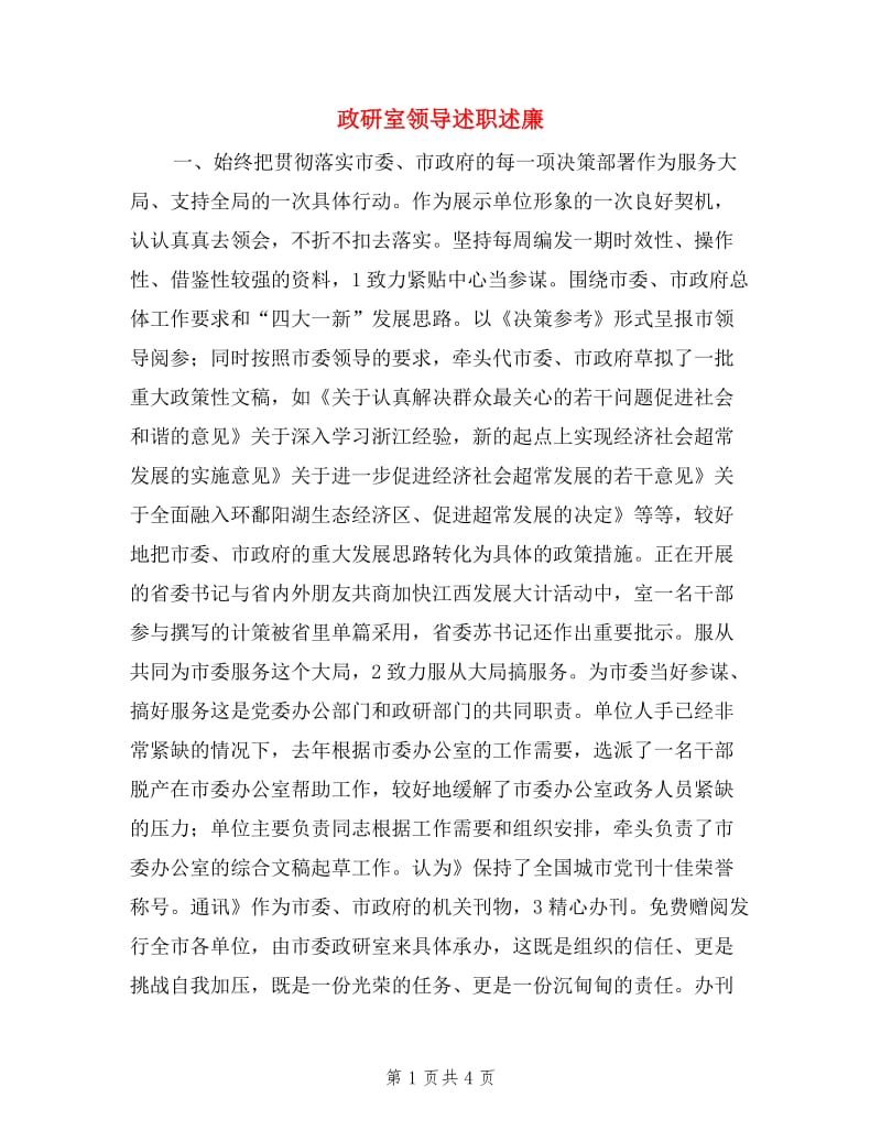 政研室领导述职述廉.doc_第1页