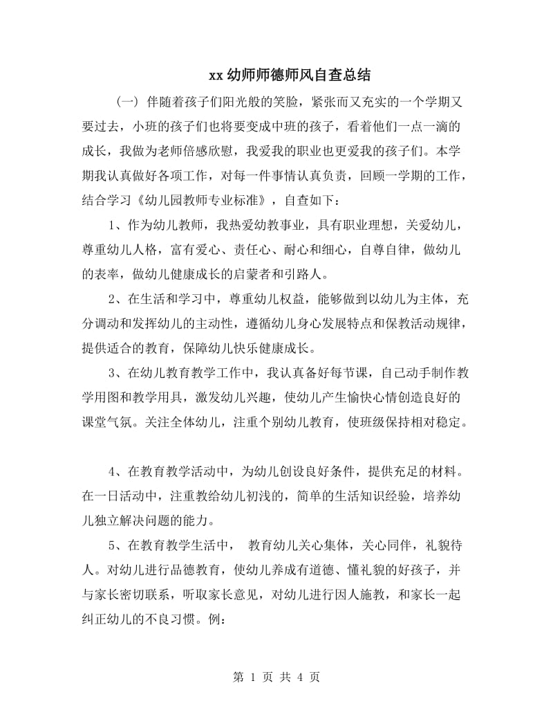 xx幼师师德师风自查总结.doc_第1页