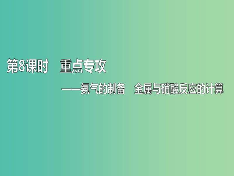 通用版2020高考化学一轮复习第四章非金属及其化合物4.8重点专攻氨气的制备金属与硝酸反应的计算课件.ppt_第1页