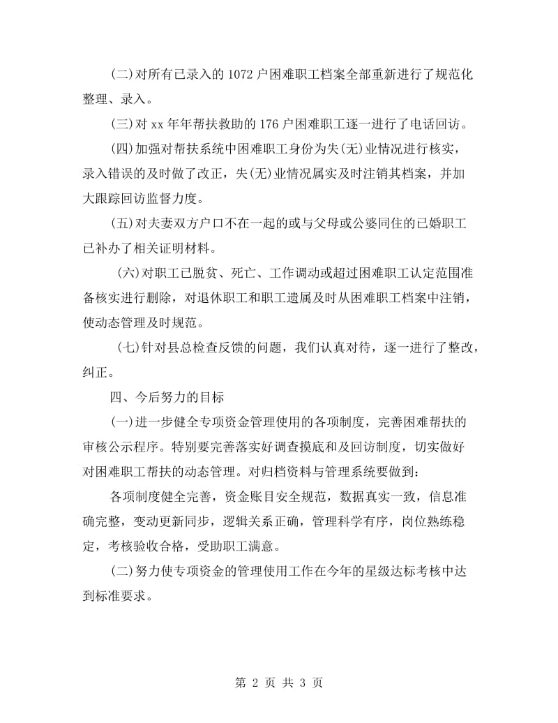 帮扶圆梦专项资金管理使用情况自查报告.doc_第2页