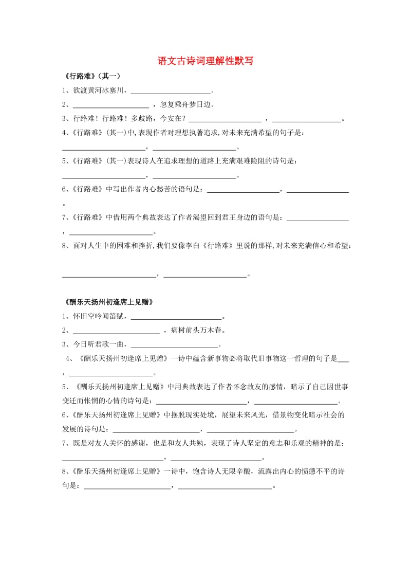 2018-2019学年度九年级语文上册 古诗词理解性默写训练 新人教版.doc_第1页