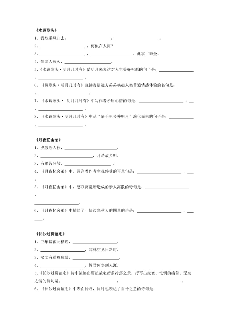 2018-2019学年度九年级语文上册 古诗词理解性默写训练 新人教版.doc_第2页