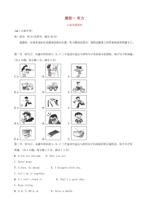 云南省2019年中考英語總復(fù)習(xí) 第3部分 云南題型復(fù)習(xí) 題型一 聽力真題剖析.doc