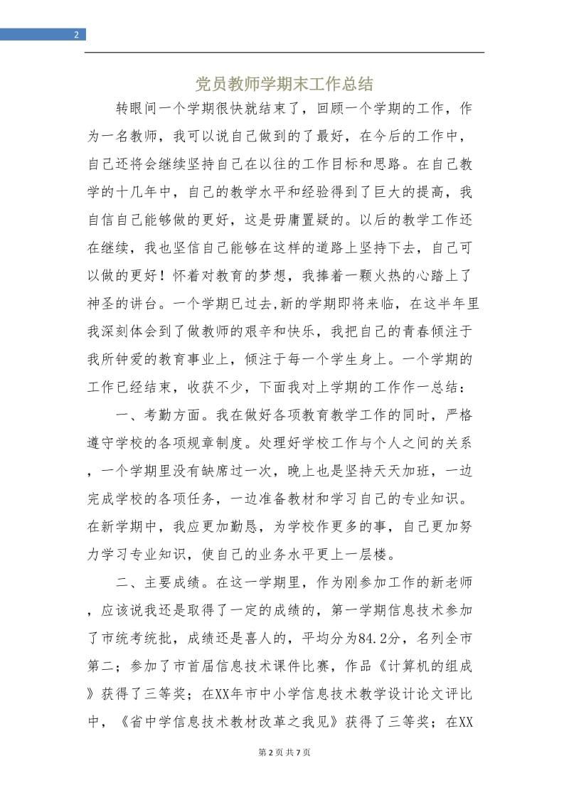 党员教师学期末工作总结.doc_第2页