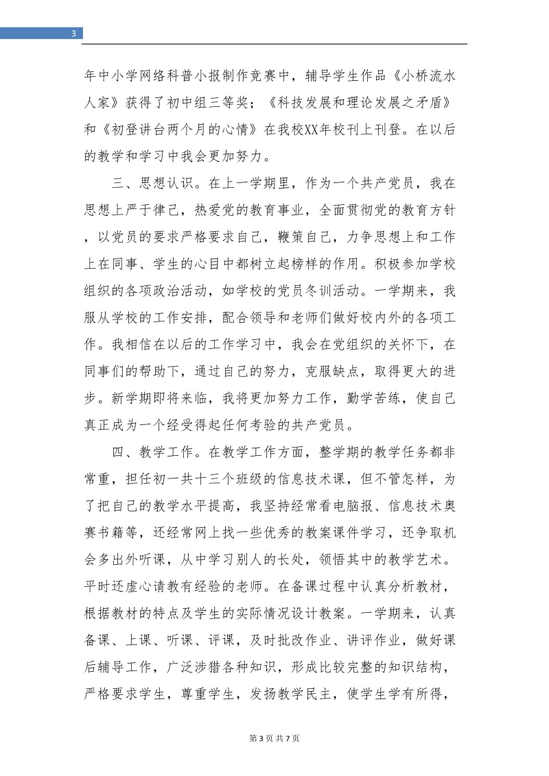 党员教师学期末工作总结.doc_第3页