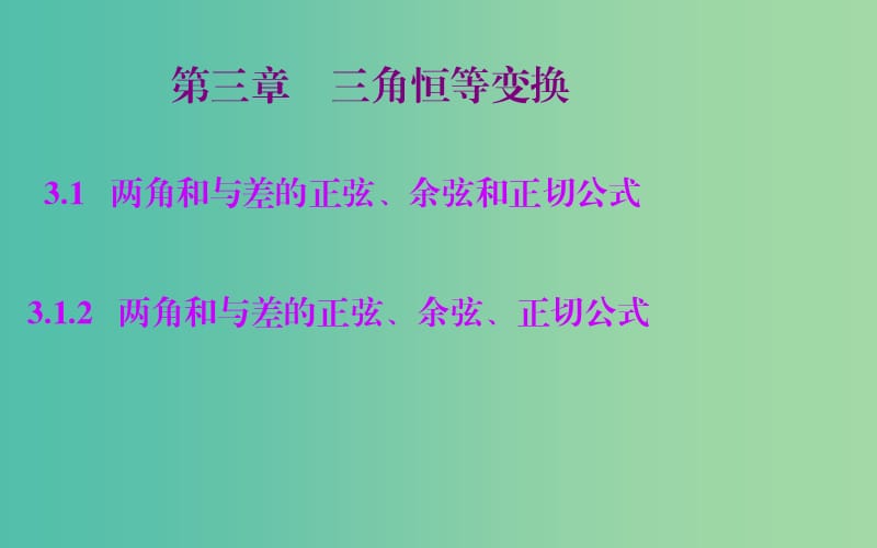 高中數(shù)學 3.1.2兩角和與差的正弦、余弦、正切公式課件 新人教A版必修4.ppt_第1頁