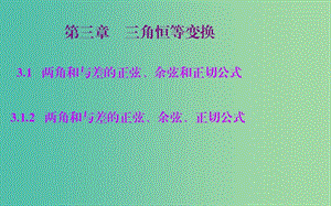 高中數(shù)學(xué) 3.1.2兩角和與差的正弦、余弦、正切公式課件 新人教A版必修4.ppt